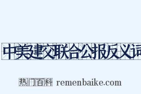 中美建交联合公报反义词是什么意思的图片